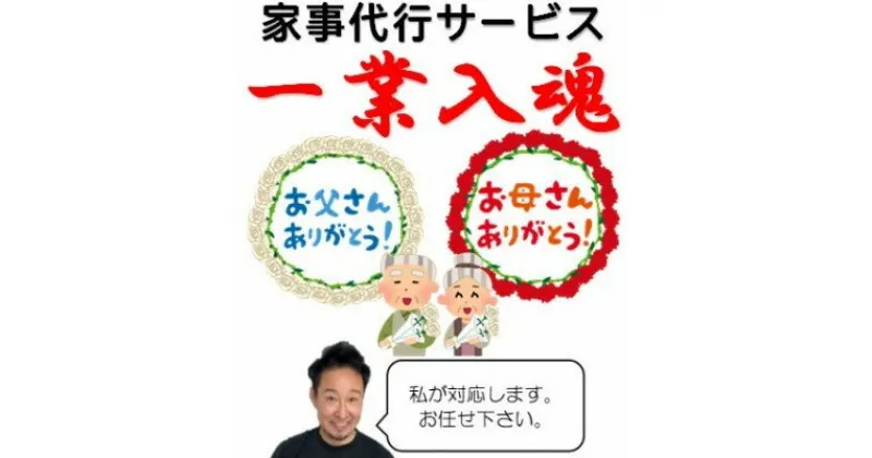 【ふるさと納税】ご両親などへのプレゼントに!　家事代行サービス1回分(岩手県宮古市)【1360928】