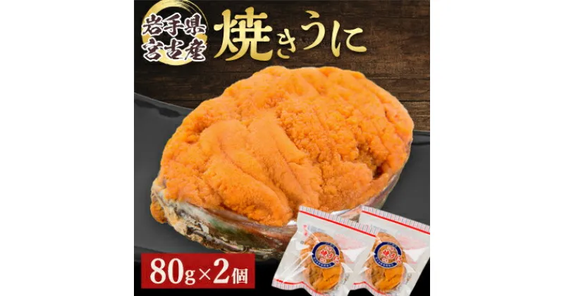 【ふるさと納税】【無添加】宮古焼きうに　80g×2個セット【配送不可地域：離島】【1376509】