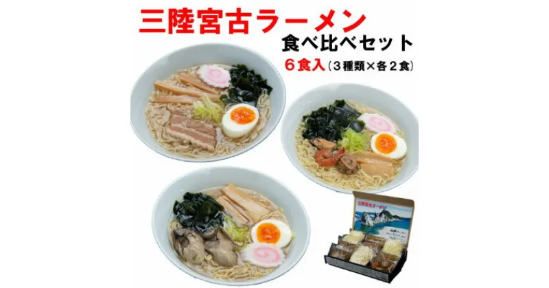 【ふるさと納税】三陸宮古ラーメンセット(食べ比べ3種類×各2食)[宮古ラーメン・牡蠣ラーメン・海鮮ラーメン]【配送不可地域：離島】【1406153】