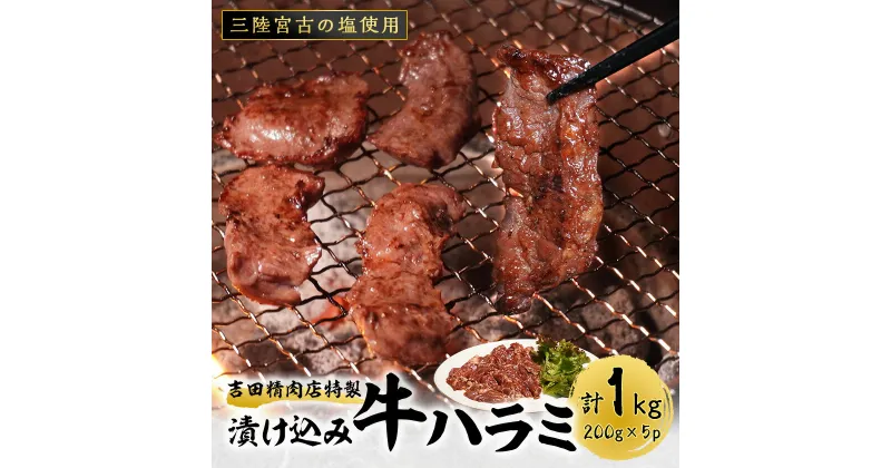 【ふるさと納税】＼レビューキャンペーン／_吉田精肉店の漬け込み牛ハラミ_ ハラミ 1kg 牛肉 肉 お肉 焼肉 焼き肉 やきにく 牛 タレ 人気 美味しい ふるさと 宮古市 BBQ バーベキュー 【配送不可地域：離島】【1440322】