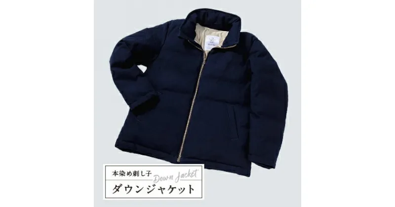 【ふるさと納税】The authetic down jacket　本染め刺し子ダウンジャケット　Lサイズ【1283183】