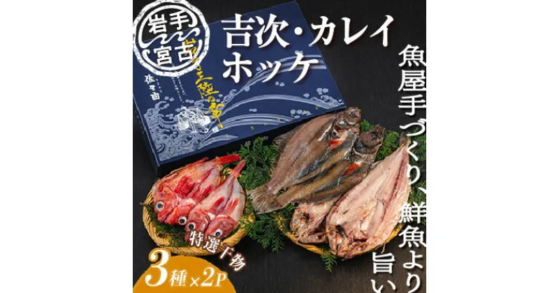 【ふるさと納税】岩手三陸宮古　干物3種(吉次・ホッケ・宗八カレイ)セット【配送不可地域：離島】【1458641】