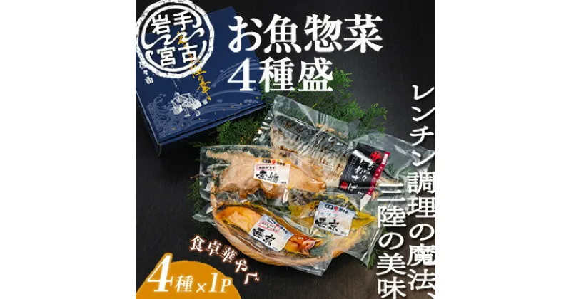 【ふるさと納税】岩手三陸宮古トラウトサーモン入り【加熱調理済み惣菜4種セット】【配送不可地域：離島】【1458653】