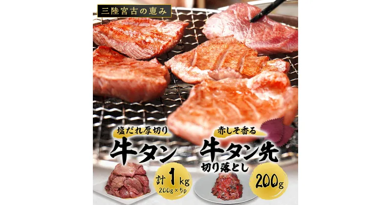 【ふるさと納税】＼レビューキャンペーン／_宮古の塩だれ厚切り牛タン1kg(200g×5)・宮古の赤しそ香る牛タン先切り落とし200g_ 牛たん 牛タン たん タン 厚切り 牛肉 肉 お肉 焼き肉 焼肉 やきにく 人気 美味しい 宮古市 BBQ バーベキュー 【配送不可地域：離島】【1467209】