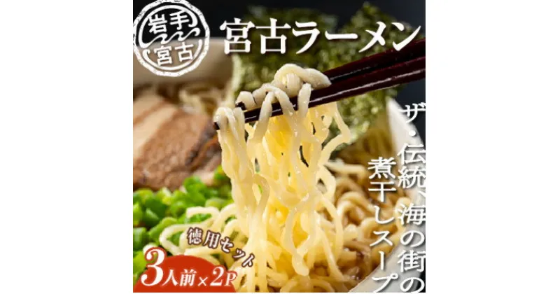 【ふるさと納税】【三陸宮古】【懐かしの味】宮古ラーメン徳用(3食)×2パック【配送不可地域：離島】【1467697】