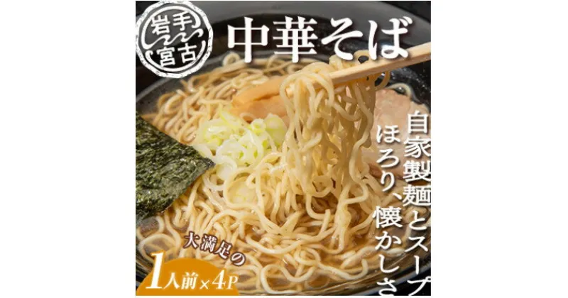 【ふるさと納税】昔ながらの中華そば(425g×4パック)【配送不可地域：離島】【1467937】