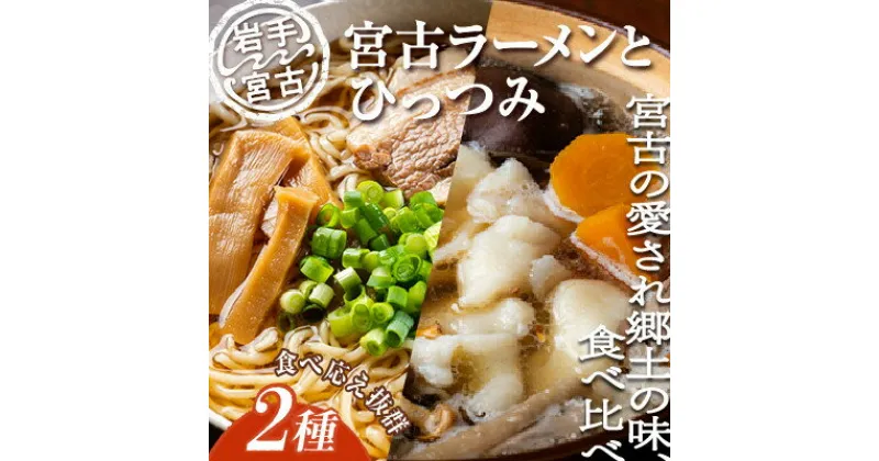 【ふるさと納税】【三陸宮古】【郷土食】宮古ラーメン3食/ひっつみ2食【配送不可地域：離島】【1475720】