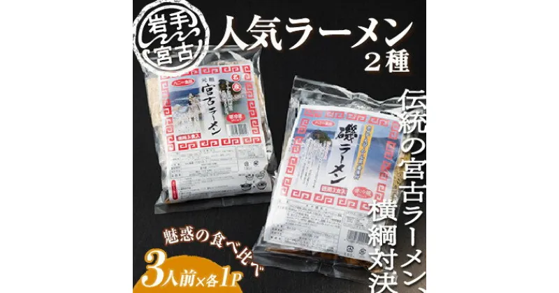 【ふるさと納税】【岩手宮古】【人気ラーメン2種】【懐かしの味】宮古ラーメン徳用3食/磯ラーメン徳用3食　計6食セット【配送不可地域：離島】【1476183】