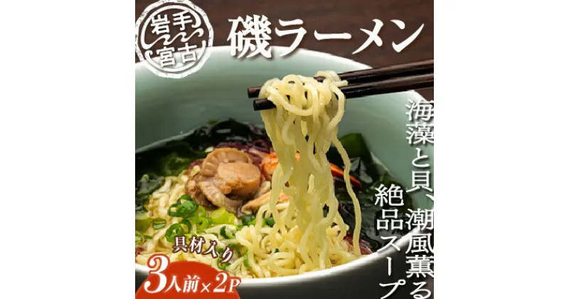 【ふるさと納税】【三陸宮古】磯ラーメン徳用(3食)×2パック　計6食【配送不可地域：離島】【1476186】