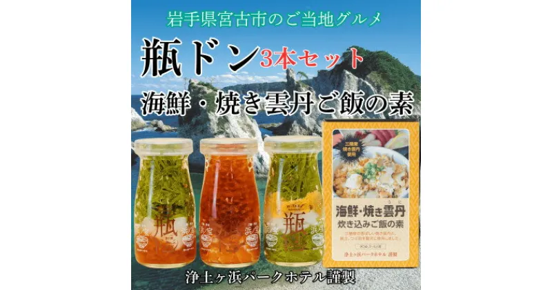 【ふるさと納税】浄土ヶ浜パークホテル【瓶ドン3本セット】&海鮮焼きウニ炊き込みご飯の素【配送不可地域：離島】【1474004】