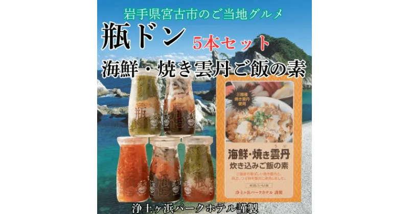 【ふるさと納税】浄土ヶ浜パークホテル【瓶ドン5本セット】&海鮮焼きウニ炊き込みご飯の素【配送不可地域：離島】【1474013】