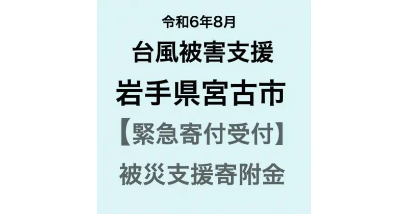 【ふるさと納税】【令和6年8月台風支援緊急寄附受付】岩手県宮古市災害応援寄附金（返礼品はありません）