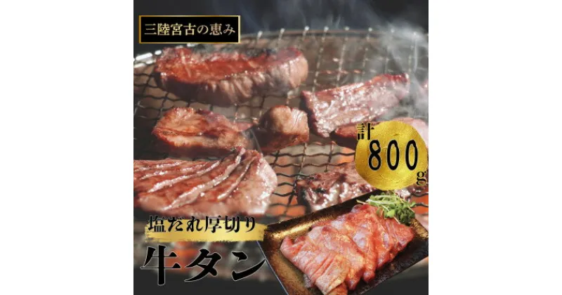 【ふるさと納税】宮古の厚切り塩だれ牛タン　800g(200g×4p)_ 牛タン タン 牛たん 肉 にく お肉 焼肉 焼き肉 厚切り 厚切 塩だれ 塩 味付け スライス 宮古市 小分け 個包装 200g 便利 BBQ バーベキュー 焼くだけ 簡単調理 冷凍 送料無料 【配送不可地域：離島】【1514270】