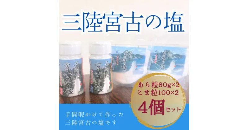 【ふるさと納税】三陸宮古の塩　あら粒(ボトル・袋)各80g×各1　こま粒(ボトル・袋)各100g×各1　計4個セット【1520399】