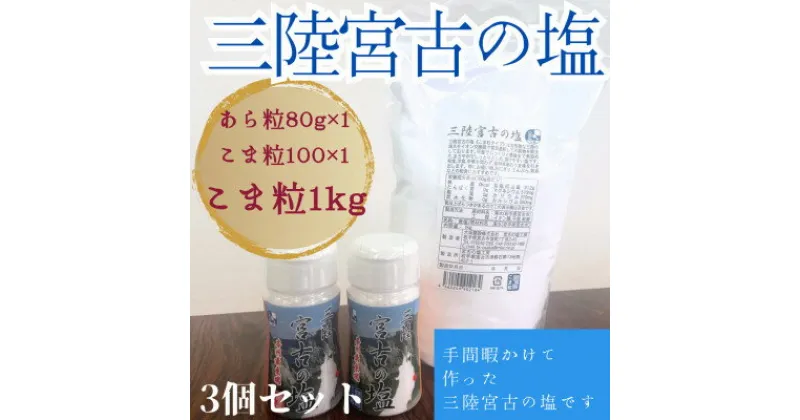 【ふるさと納税】【数量限定】三陸宮古の塩　あら粒ボトル80g　こま粒ボトル100g　こま粒1Kg　計3個セット【1520433】