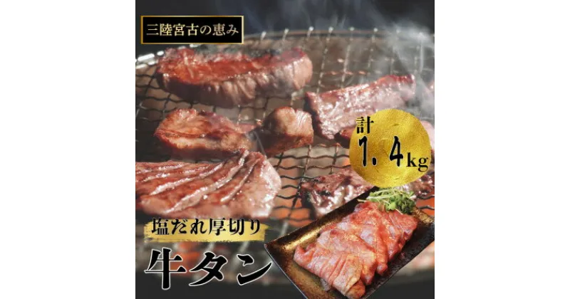 【ふるさと納税】宮古の厚切り塩だれ牛タン　1.4kg(200g×7p)【配送不可地域：離島】【1558904】