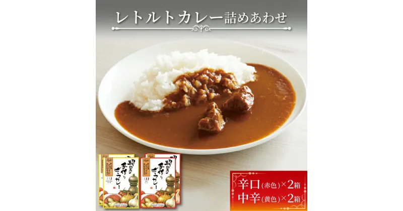 【ふるさと納税】 レトルトカレー 2種 × 2個 4個 カレー レトルト 辛口 甘口 ビーフカレー 玉ねぎ オニオンチャツネ スパイス スパイシー 簡単 時短 ごはん 夕飯 おかず 常温 保存 カレー専門店 三陸 岩手県 大船渡市