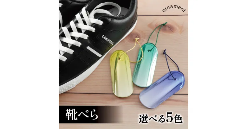 【ふるさと納税】 靴べら ornament shoehorn 5種 オーナメントシューホーン 小型 持ち運び ギフト おしゃれ