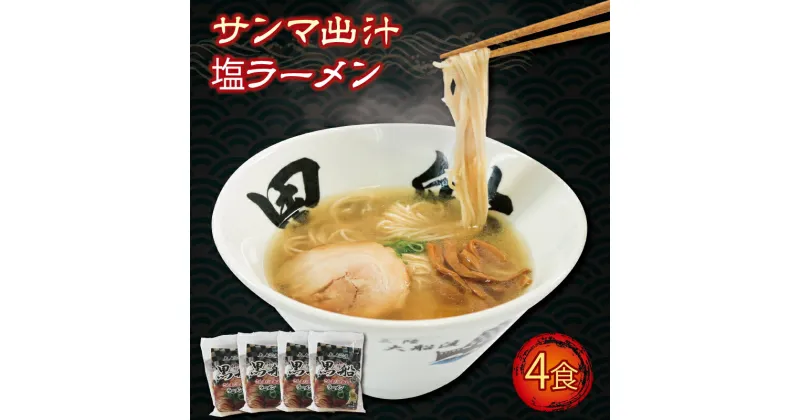 【ふるさと納税】 さんま 出汁 塩ラーメン 4食 秋刀魚 塩 しお ラーメン らーめん 麺 冷凍 南部どり 鶏 煮干し メンマ チャーシュー 自家製 レトルト ごはん 夕飯 おかず スープ 加工食品 黒船 三陸 岩手県 大船渡市