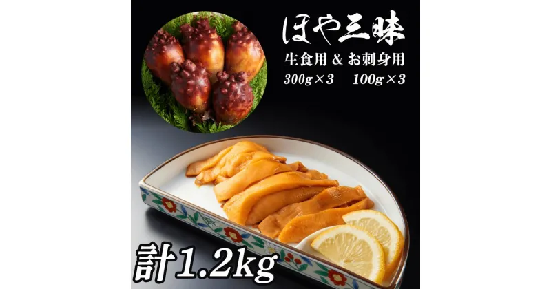 【ふるさと納税】 生食用ほや 900g お刺身用ほや 300g 計1.2kg ほや ホヤ Hoya 串焼き フライ 刺身 おさしみ お刺身 ごはん 夕飯 おかず おつまみ 晩酌 米 珍味 海産物 海鮮 魚介 魚介類 大船渡 三陸 岩手県 国産