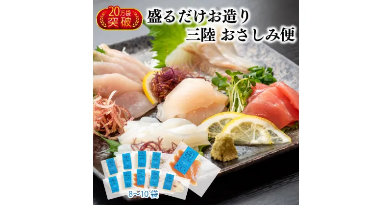 【ふるさと納税】 三陸地魚 盛るだけお造り おさしみ便 50g×8〜10袋 海鮮 魚貝類 魚介類 刺身 刺し身 旬の刺身 小分け 手軽 簡単 冷凍 三陸産 岩手県 大船渡市