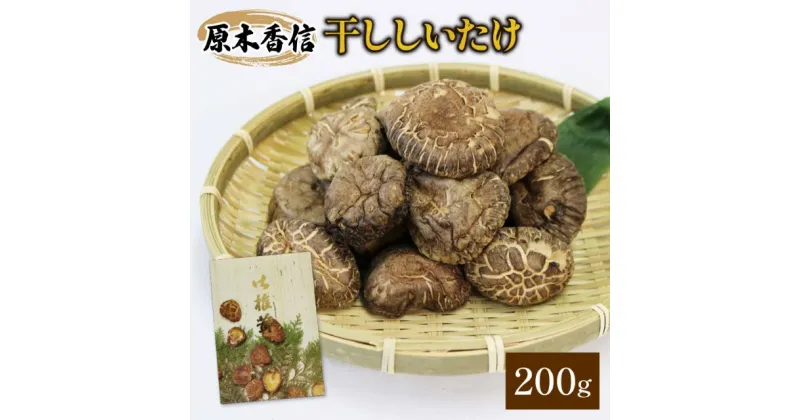 【ふるさと納税】 原木椎茸 香信 干ししいたけ 200g 加工食品 乾物 干しシイタケ しいたけ シイタケ こうしん 干し椎茸