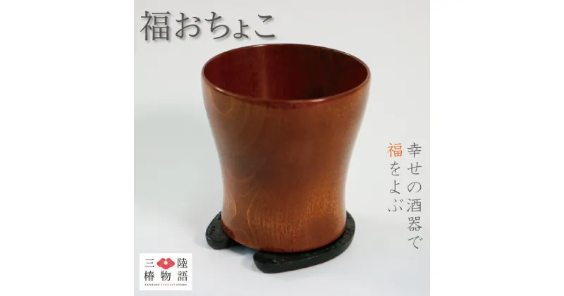 【ふるさと納税】 福おちょこ 緋桂 ひがつら 馬蹄鉄 南部鉄器