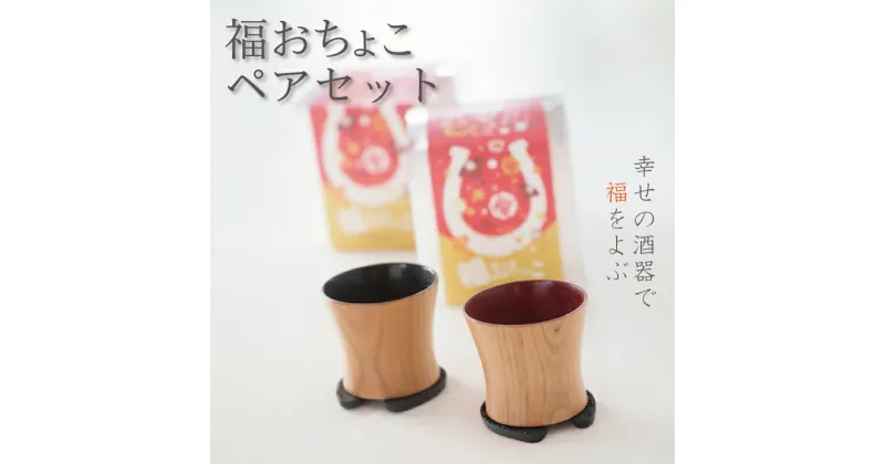 【ふるさと納税】 福おちょこ 山桜ペアセット 馬蹄鉄 南部鉄器