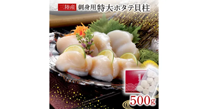 【ふるさと納税】 ホタテ 貝柱 500g ほたて 帆立 貝柱 貝 海鮮 魚貝類 魚介類 ホタテバター 醤油 バター お刺身 刺身 さしみ ご飯 おかず 三陸産 岩手県 大船渡市