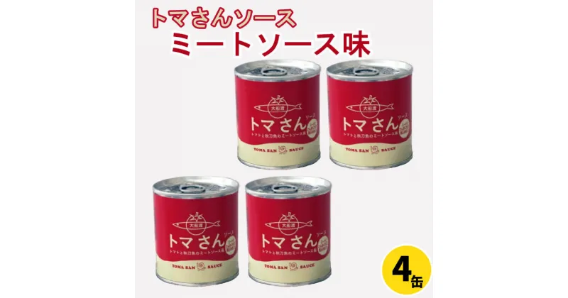 【ふるさと納税】 トマさんソース　ミートソース味1.2kg（300g×4缶）　【さんま・秋刀魚・魚介類・野菜・ミニトマト・加工食品・魚貝類・ミートソース・トマト】