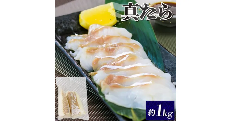 【ふるさと納税】 真タラ フィレ 約1kg 鱈 たら 下処理済 刺身 刺し身 柵 たら 鱈 タラ おさしみ 刺し身 切り身 魚介 魚介 フライ 揚げ物 鍋 お鍋 おつまみ 晩酌 海産物 海鮮 大船渡 三陸 岩手県