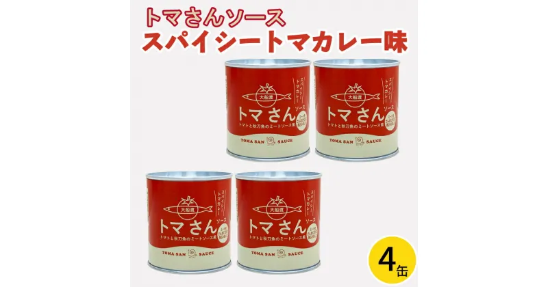 【ふるさと納税】 トマさんソース　スパイシートマカレー味1.2kg （300g×4缶）トマト 野菜 おかず 魚介 おつまみ 保存食 防災 備蓄 非常食 さんま