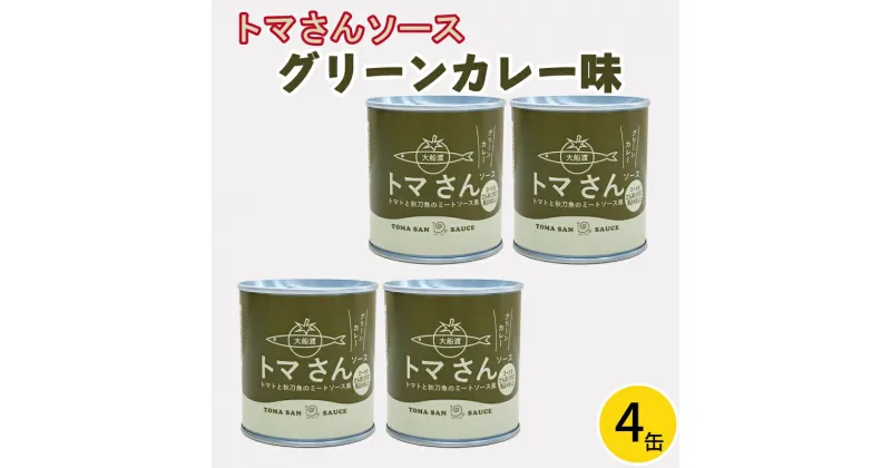 【ふるさと納税】 トマさんソース グリーンカレー味1.2kg（300g×4缶）缶詰 おかず 魚介 おつまみ 缶詰 保存食 防災 備蓄 非常食 缶詰 さんま トマト