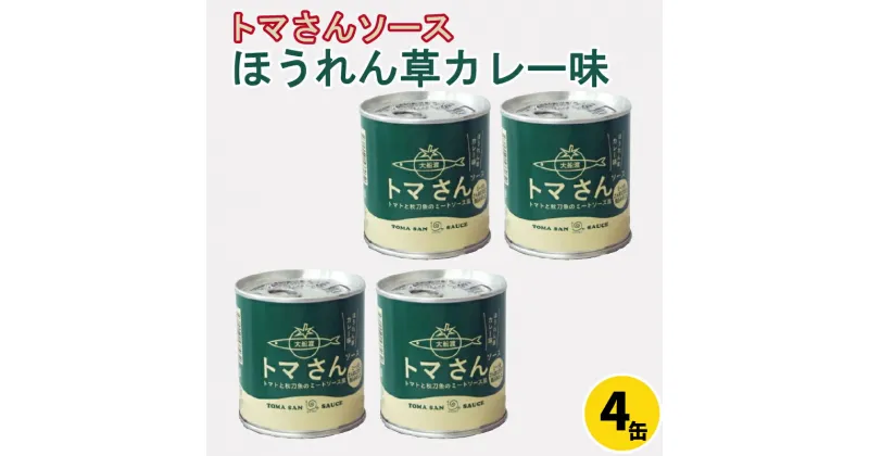 【ふるさと納税】 トマさんソース ほうれん草カレー味1.2kg（300g×4缶）トマト 野菜 おかず 魚介 おつまみ 保存食 防災 備蓄 非常食 さんま