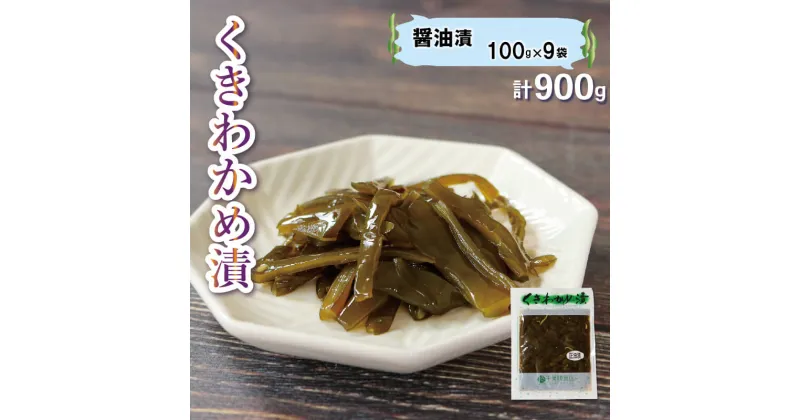 【ふるさと納税】 くきわかめ漬 ( 醤油漬 ) 900g ( 100g × 9袋 ) 茎わかめ わかめ くき しょうゆ漬け ワカメ 加工食品 惣菜 醤油 漬物 漬け物