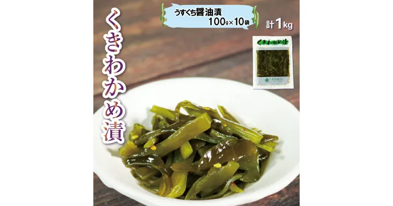 【ふるさと納税】 くきわかめうすくち醤油漬 1kg (100g×10袋) わかめ 茎わかめ 醤油 くき くきわかめ わかめ ワカメ 若芽 湯通しわかめ 海藻 海産物 三陸 国産 岩手県 国産 味噌汁 ごはん 夕飯 おかず サラダ お刺身 刺し身 刺身 大船渡 三陸 岩手県 国産