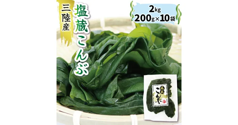 【ふるさと納税】 塩蔵こんぶ2kg 200g×10袋 昆布 こんぶ 昆布 コンブ 出汁 ダシ 和食 煮物 おでん 海藻 海産物 三陸 国産 岩手県 国産 味噌汁 ごはん 夕飯 おかず サラダ 大船渡 三陸 岩手県 国産