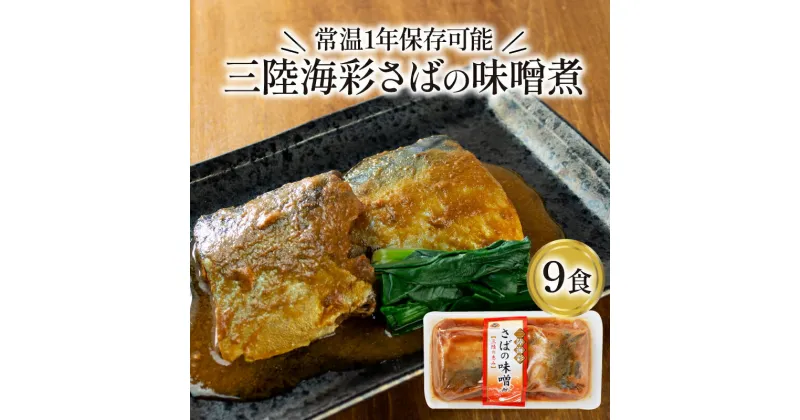 【ふるさと納税】 さばの味噌煮 130g×9個 鯖 サバ 海鮮 魚貝類 魚介類 魚 さば味噌 煮魚 惣菜 惣菜レトルト 常備食 常温保存 電子レンジ 防災 簡単調理 手軽 三陸 岩手県 大船渡市