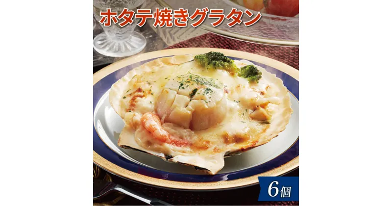 【ふるさと納税】 ホタテ焼きグラタン 6個 レンジ調理 電子レンジ ほたて 帆立 海鮮 魚貝類 魚介類 個包装 冷凍 グラタン お惣菜 惣菜 簡単 手軽 三陸産 岩手県 大船渡市