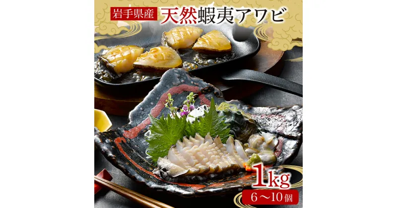 【ふるさと納税】 蝦夷あわび 約1kg 冷凍 鮑 あわび アワビ 鮑 Abalone ステーキ バターソテー 正月 お正月 おせち 刺し身 刺身 バーベキュー BBQ ごはん 夕飯 おかず おつまみ 晩酌 米 丼 海産物 海鮮 魚介 魚介類 贈答品 お中元 お歳暮 大船渡 三陸 岩手県 国産