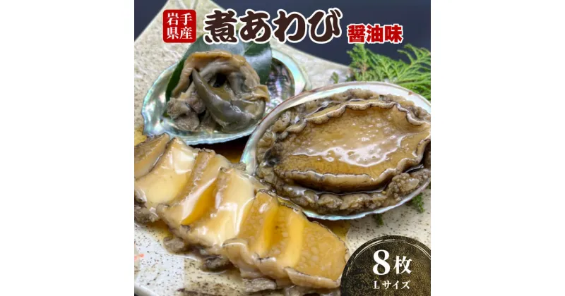 【ふるさと納税】 煮あわび8枚 醤油味・Lサイズ 鮑 蝦夷あわび 冷凍 冷凍 加工 惣菜 土産 贈答 高級 あわび アワビ 鮑 Abalone 正月 お正月 おせち 刺し身 刺身 ごはん 夕飯 おかず おつまみ 晩酌 米 丼 海産物 海鮮 魚介類 贈答品 お中元 お歳暮 大船渡 三陸 岩手県