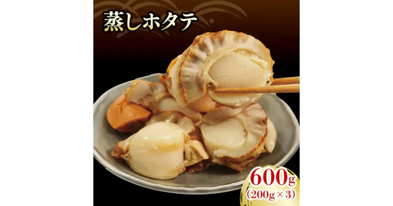 【ふるさと納税】 蒸しホタテ 600g 200g×3 小分け 冷凍 帆立 三陸 岩手 個包装 貝柱 ほたて ホタテ 蒸しほたて 蒸し帆立 調理済 おかず 一品料理 夕飯 つまみ 晩酌 お酒のあて 簡単 便利 時短 三陸産 国産 20000円 2万円