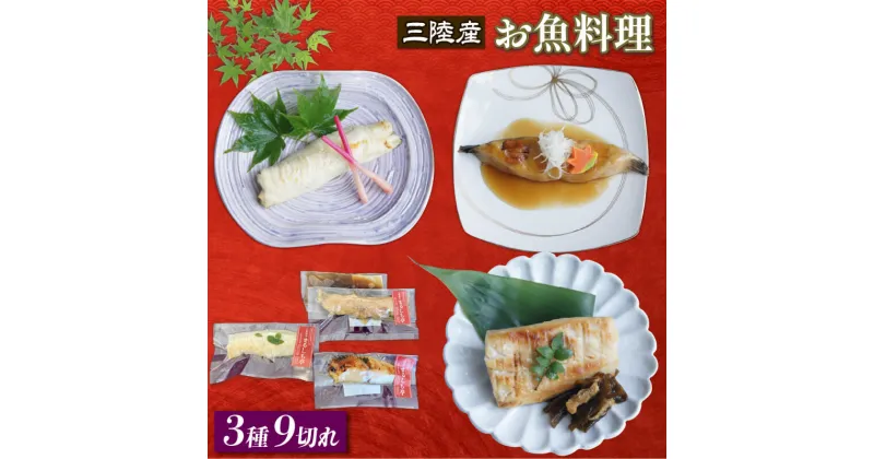 【ふるさと納税】 三陸産 お魚料理3種9切れ 冷凍 ナメタガレイ アイナメ さわら 手作り 骨抜き骨切り済み 化学調味料不使用 魚貝類 加工食品 簡単調理 味付き 三陸割烹まるしち亭