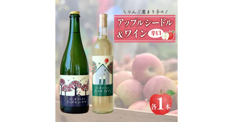 【ふるさと納税】 アップル シードル 750ml ワイン 500ml 2本セット 国産 白ワイン 白 辛口 りんご 林檎 りんごワイン 酒 果実酒 お酒 アルコール 飲料 飲み比べ スパークリングワイン 米崎りんご 14000円