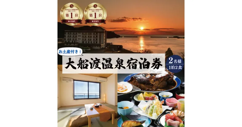 【ふるさと納税】 宿泊券 旅館 全日 大船渡温泉 1泊2食 2名様 オーシャンビュー お土産付