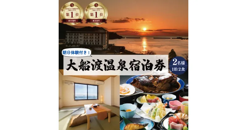 【ふるさと納税】 宿泊券 旅館 全日 大船渡温泉 1泊2食 2名様 オーシャンビュー 朝日体験付