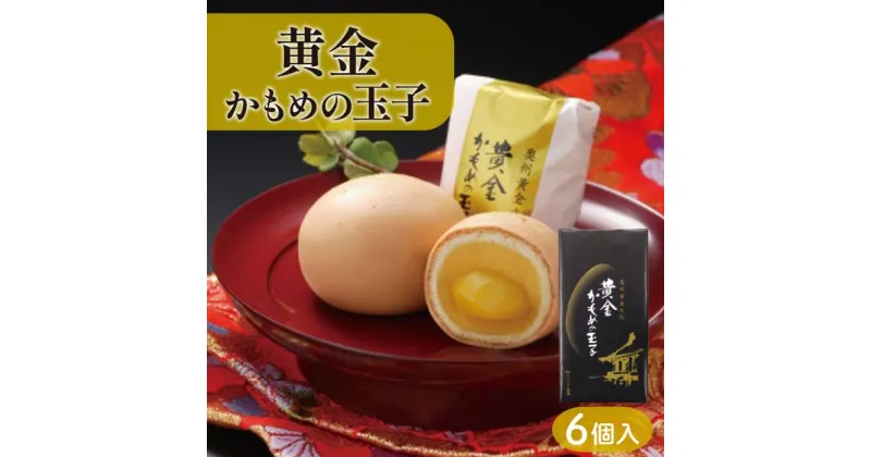 【ふるさと納税】 黄金かもめの玉子 6個入 お菓子 おかし 銘菓 お土産 おみやげ スイーツ 栗 くり チョコ あんこ 白あん かもめのたまご ギフト プレゼント 贈答 さいとう製菓 三陸 岩手県 大船渡市