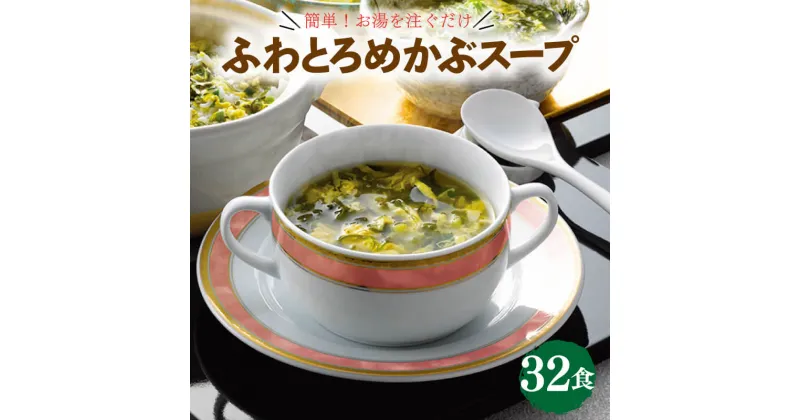 【ふるさと納税】 三陸ふわとろめかぶスープ 32袋 海藻 海鮮 魚貝類 魚介類 めかぶ 卵 たまご スープ フリーズドライ レトルト インスタント 簡単調理 手軽 簡単 即席 朝食 岩手県 大船渡市