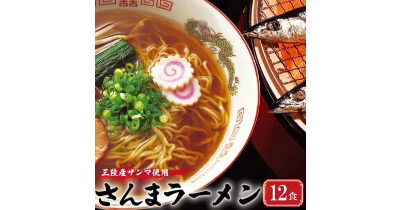 【ふるさと納税】 三陸さんま炙りだしラーメン 12食 ( 3食入 × 4袋 ) スープ付き 醤油 サンマ ラーメン 生麺 秋刀魚 しょうゆ味 醤油ラーメン 醤油らーめん さんま醤油 岩手県産 国産 10000円 1万円