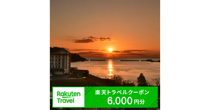 【ふるさと納税】 楽天トラベルクーポン 6000円分 宿泊券 旅館 ホテル Hotel stay 宿泊 旅行 観光 trip チケット ticket ちけっと 大船渡 岩手県 三陸